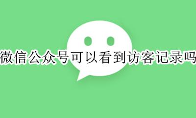 微信里可以看到访客记录吗 微信公众号可以看到访客记录吗