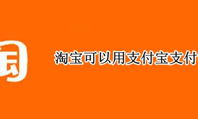 淘宝可以用支付宝支付吗 淘宝必须用支付宝支付吗