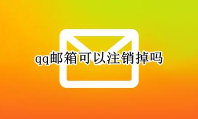 qq邮箱可以注销掉吗 qq邮箱注销了qq还能用吗
