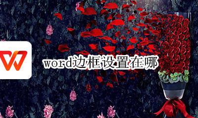 word边框设置在哪 word边框怎么设置