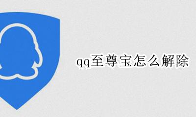 至尊宝能不能解除 qq至尊宝怎么解除