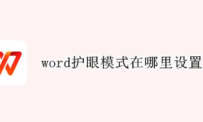 word护眼模式在哪里设置 word里面护眼模式在哪里