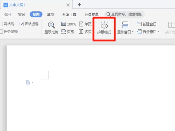 word护眼模式在哪里设置