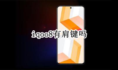 iqoo8有肩键吗 iqoo8肩键有其他作用吗
