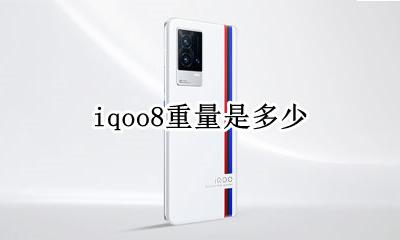 iqoo机身重量 iqoo8重量是多少