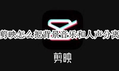 剪映怎样录音同时有背景音乐 剪映怎么把背景音乐和人声分离