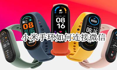 小米手环如何连接微信 小米手环怎么接入微信