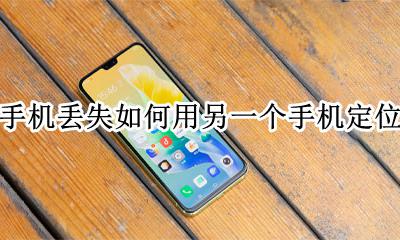 vivo手机丢了怎样定位找回 vivo手机丢失如何用另一个手机定位找回