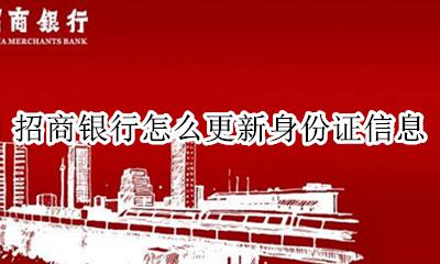 招商银行怎么更新身份证信息 招商银行怎样更新身份证信息