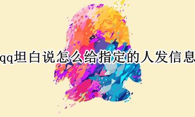 qq坦白说可以给陌生人发吗 qq坦白说怎么给指定的人发信息