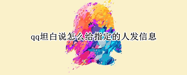 qq坦白说怎么给指定的人发信息