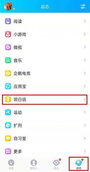 qq坦白说怎么给指定的人发信息