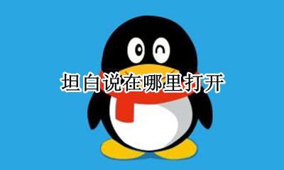坦白说在哪找 坦白说在哪里打开