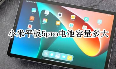 小米5c电池容量 小米平板5pro电池容量多大