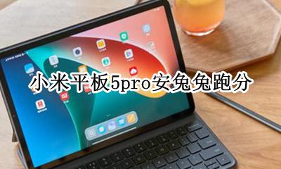 小米平板5pro安兔兔跑分 小米5s plus安兔兔跑分