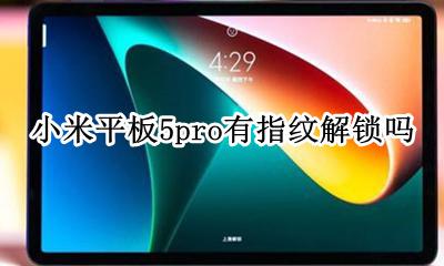 小米5x指纹解锁突然消失了 小米平板5pro有指纹解锁吗
