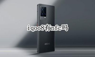 iqoo8有nfc吗 iqoo有没有nfc