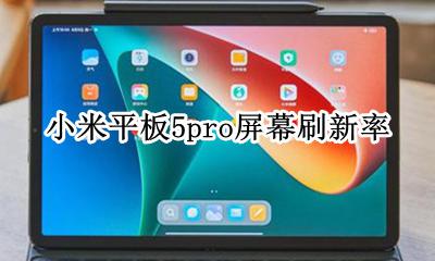 小米平板5pro屏幕刷新率 小米5splus屏幕刷新率