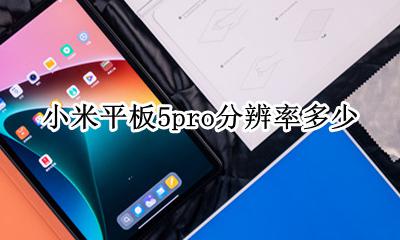 小米电视5pro5英寸 小米平板5pro分辨率多少