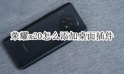 荣耀x20怎么添加桌面插件 荣耀x20怎么设置窗口小工具