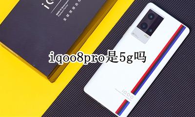 iqoo8pro是5g吗 iqoopro有8g版吗