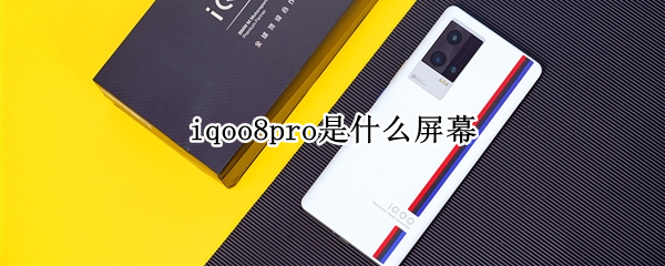 iqoo8pro是什么屏幕