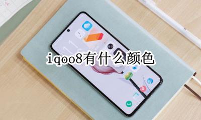 iqoo8有什么颜色 iqoo8有几种颜色