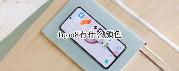 iqoo8有什么颜色