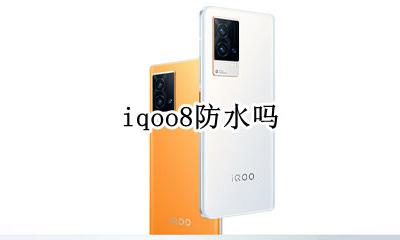 iqoo8防水吗 iQOO防水吗?