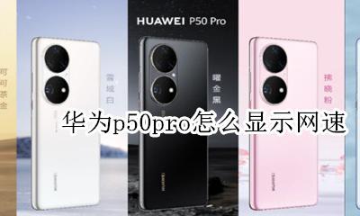 华为p50怎么设置显示网速 华为p50pro怎么显示网速