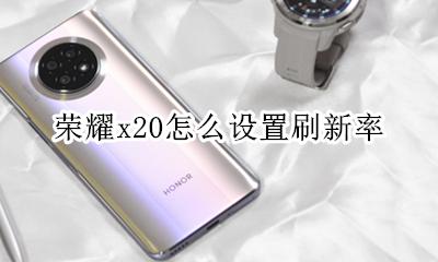 荣耀x20怎么设置刷新率 vivox20刷新率是多少