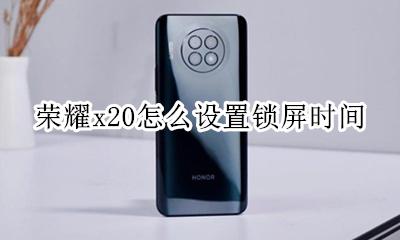 荣耀x20怎么设置锁屏时间 vivox20怎么设置锁屏时间