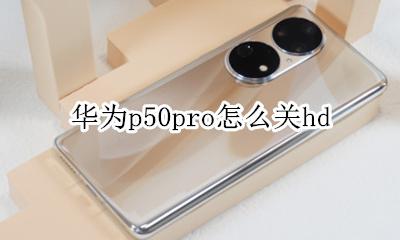 华为p50pro怎么关hd 华为p50pro怎么定时关机