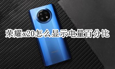 荣耀x20怎么显示电量百分比 华为荣耀x20max怎么显示电量百分比
