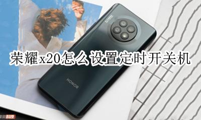 vivox20怎么定时关机 荣耀x20怎么设置定时开关机