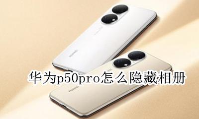 华为p50pro怎么隐藏相册 华为mate50pro相册怎么隐藏