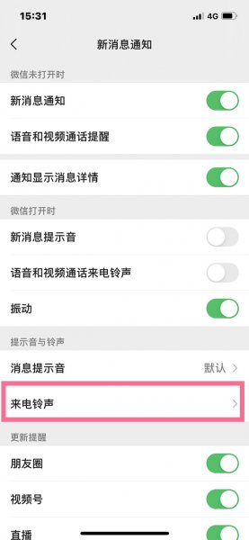 苹果微信语音怎么设置铃声