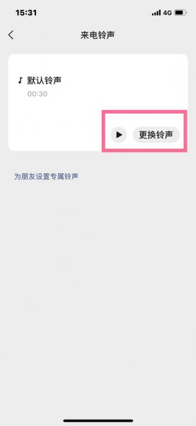 苹果微信语音怎么设置铃声