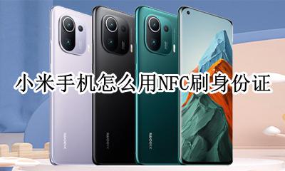 小米nfc刷身份证打电话 小米手机怎么用NFC刷身份证