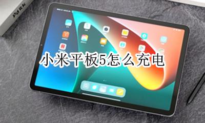 小米平板5怎么充电 小米5快速充电设置