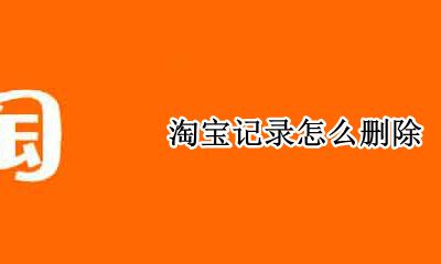 淘宝记录怎么删除 如何删除