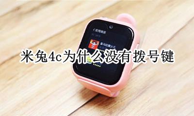 米兔4c使用教程 米兔4c为什么没有拨号键