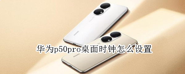 华为p50pro桌面时钟怎么设置