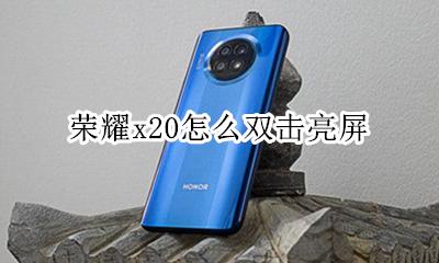 荣耀x20怎么双击亮屏 荣耀x20设置双击亮屏