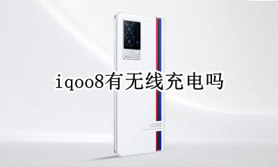 iqoo8有无线充电吗 iqoo8没有无线充电
