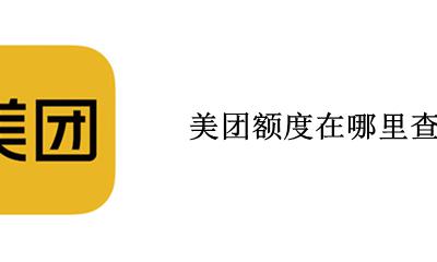 美团额度在哪里查看 美团信用卡怎么查看额度
