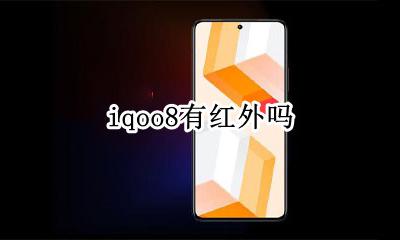 iqoo8有红外吗 iqoo有没有红外