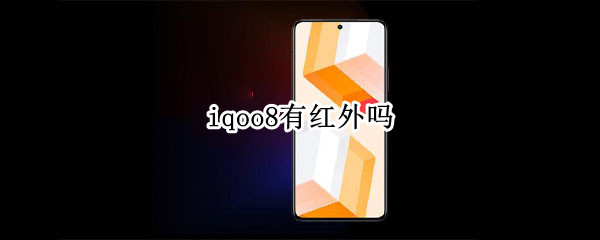 iqoo8有红外吗