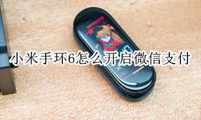 小米手环6怎么开启微信支付 小米手环怎么使用微信支付功能