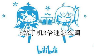 b站手机3倍速怎么调 手机b站怎么调倍速手势